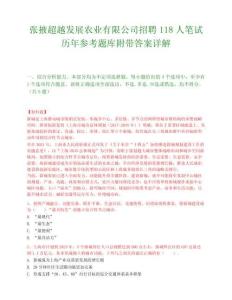 张掖超越发展农业有限公司招聘118人笔试历年参考题库附带答案详解.docx