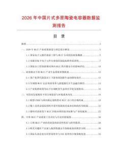2026年中国片式多层陶瓷电容器数据监测报告.docx