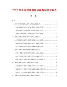 2026年中国玻璃钢垃圾桶数据监测报告.docx