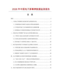 2026年中国电子屏幕牌数据监测报告.docx