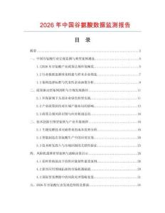 2026年中国谷氨酸数据监测报告.docx
