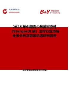 2025年中国青少年黄斑变性（Stargardt病）治疗行业市场全景分析及前景机遇研判报告