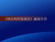 钢结构焊接规范编制介绍培训讲义