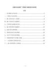 乡镇污水处理厂工程施工组织设计技术标