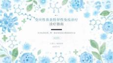 变应性鼻炎特异性免疫治疗诊疗指南