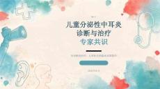 儿童分泌性中耳炎诊断与治疗专家共识