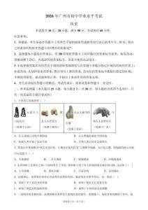 2026年广东省广州市中考历史试卷试题真题（含答案详解）