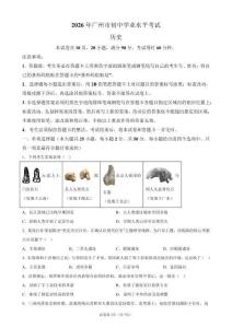 2026年广东省广州市中考历史试卷试题真题（含答案详解）