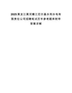 2025黑龙江黑河嫩江尼尔基水利水电有限责任公司招聘笔试历年参考题库附带答案详解