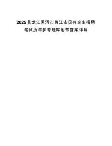 2025黑龙江黑河市嫩江市国有企业招聘笔试历年参考题库附带答案详解