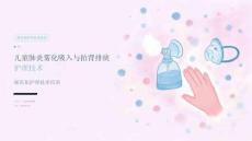 儿童肺炎雾化吸入与拍背排痰护理技术
