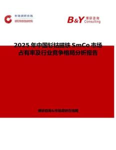 2025年中国钐钴磁铁SmCo市场占有率及行业竞争格局分析报告