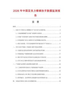 2026年中国亚克力楼梯扶手数据监测报告.docx