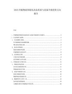 2025冷链物流智能化改造需求与设备升级投资方向报告.docx