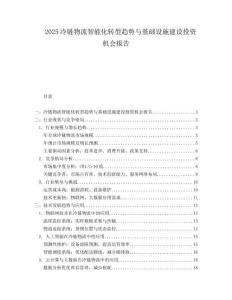 2025冷链物流智能化转型趋势与基础设施建设投资机会报告.docx