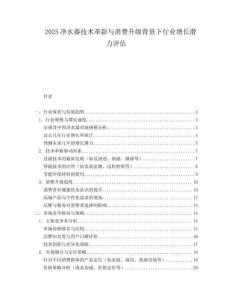 2025净水器技术革新与消费升级背景下行业增长潜力评估.docx