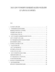 2025功率半导体器件在新能源发电系统中的需求增长与供应安全分析报告.docx