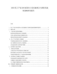 2025化工产品GHS标签本土化实施难点与国际化接轨策略研究报告.docx
