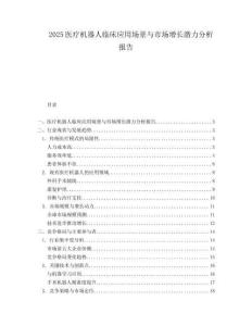 2025医疗机器人临床应用场景与市场增长潜力分析报告.docx