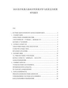 2025医疗机器人临床应用效果评价与医保支付政策研究报告.docx