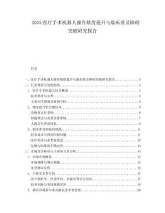 2025医疗手术机器人操作精度提升与临床普及障碍突破研究报告.docx