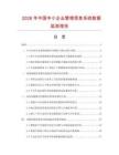 2026年中国中小企业管理信息系统数据监测报告.docx