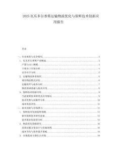 2025厄瓜多尔香蕉运输物流优化与保鲜技术创新应用报告.docx