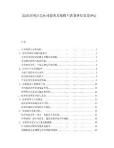 2025厨房垃圾处理器普及障碍与政策扶持效果评估.docx