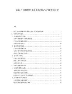 2025可降解材料市场需求增长与产能规划分析.docx
