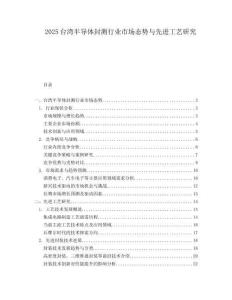 2025台湾半导体封测行业市场态势与先进工艺研究.docx