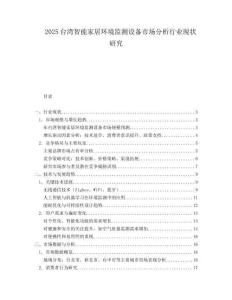 2025台湾智能家居环境监测设备市场分析行业现状研究.docx