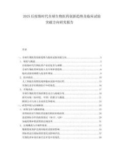 2025后疫情时代全球生物医药创新趋势及临床试验突破方向研究报告.docx