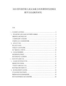 2025四年级学龄儿童认知能力培养课程研发思路及教学方法适配性研究.docx