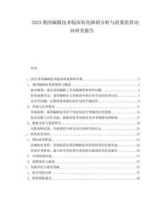 2025基因编辑技术临床转化障碍分析与政策监管动向研究报告.docx