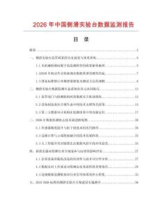 2026年中国侧滑实验台数据监测报告.docx