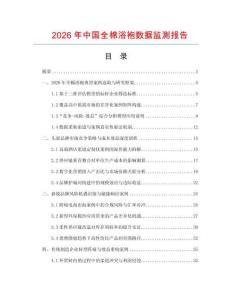 2026年中国全棉浴袍数据监测报告.docx