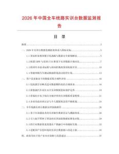 2026年中国全车线路实训台数据监测报告.docx