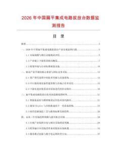 2026年中国扁平集成电路拔放台数据监测报告.docx