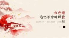 2026 年红色遗址追忆革命峥嵘岁月课件