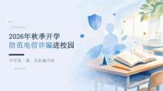2026年秋季开学防范电信诈骗进校园课件