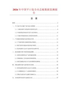 2026年中国平口复合夹芯板数据监测报告.docx