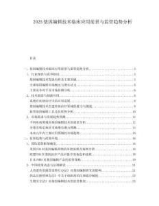 2025基因编辑技术临床应用前景与监管趋势分析.docx