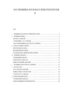 2025基因编辑技术在疾病治疗领域应用前景研究报告.docx