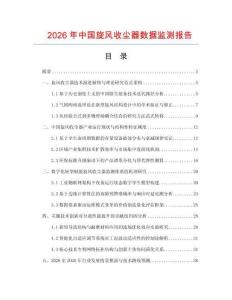 2026年中国旋风收尘器数据监测报告.docx