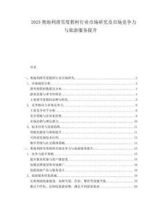 2025奥地利滑雪度假村行业市场研究及市场竞争力与旅游服务提升.docx