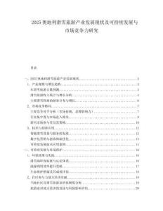 2025奥地利滑雪旅游产业发展现状及可持续发展与市场竞争力研究.docx