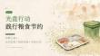 2026 年光盘行动践行粮食节约课件