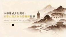 中华地域文化巡礼三晋山西文旅古迹资源讲解