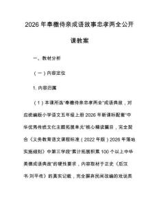 2026年奉檄侍亲成语故事忠孝两全公开课教案