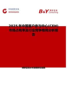 2025年中国客户参与中心(CEH)市场占有率及行业竞争格局分析报告
